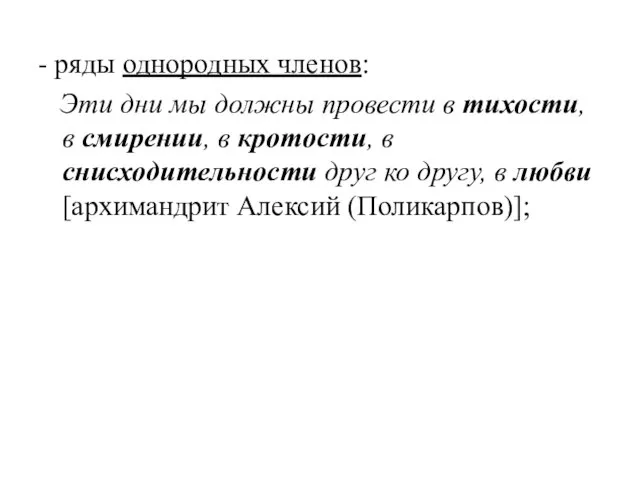 - ряды однородных членов: Эти дни мы должны провести в тихости, в