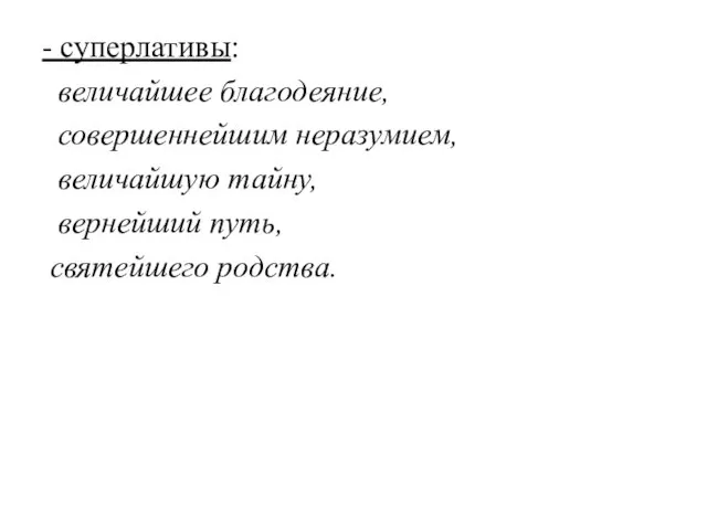 - суперлативы: величайшее благодеяние, совершеннейшим неразумием, величайшую тайну, вернейший путь, святейшего родства.