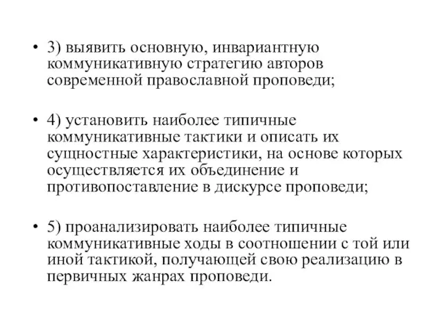 3) выявить основную, инвариантную коммуникативную стратегию авторов современной православной проповеди; 4) установить