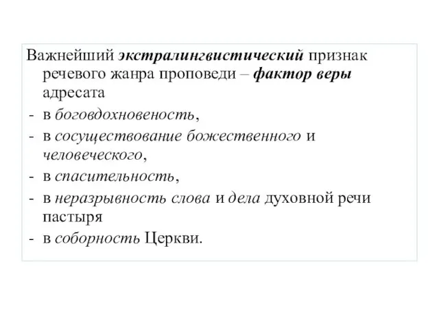 Важнейший экстралингвистический признак речевого жанра проповеди – фактор веры адресата в боговдохновеность,