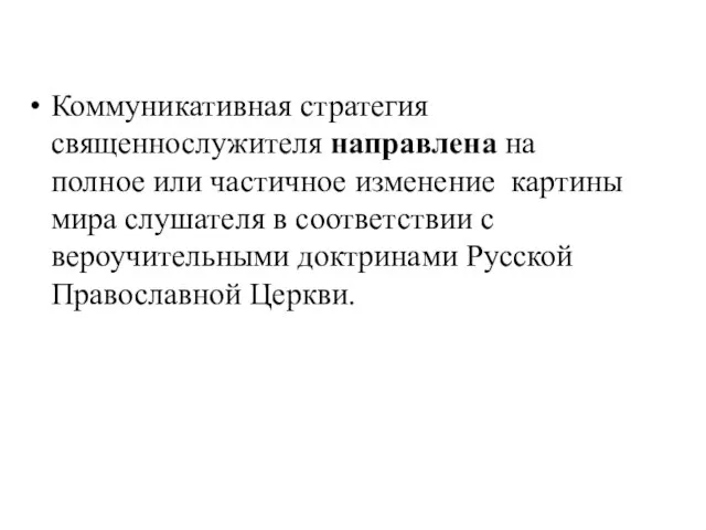 Коммуникативная стратегия священнослужителя направлена на полное или частичное изменение картины мира слушателя