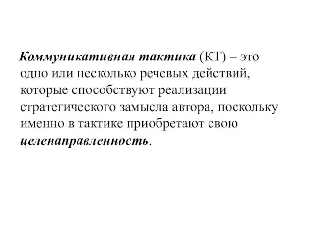 Коммуникативная тактика (КТ) – это одно или несколько речевых действий, которые способствуют