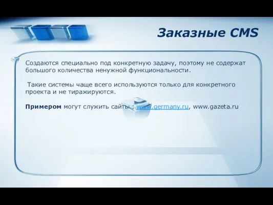 Заказные CMS Создаются специально под конкретную задачу, поэтому не содержат большого количества