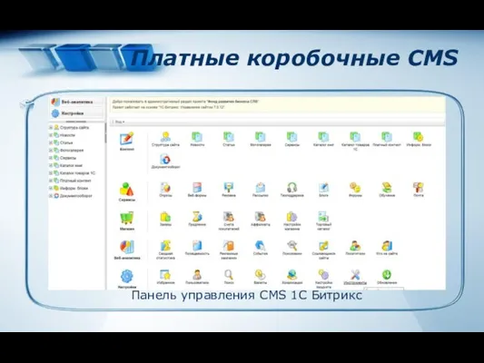 Платные коробочные CMS Панель управления CMS 1С Битрикс