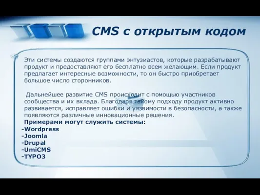 CMS с открытым кодом Эти системы создаются группами энтузиастов, которые разрабатывают продукт