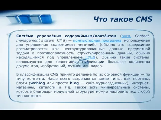 Что такое CMS Систе́ма управле́ния содержи́мым/конте́нтом (англ. Content management system, CMS) —