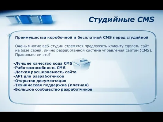 Студийные CMS Преимущества коробочной и бесплатной CMS перед студийной Очень многие веб-студии