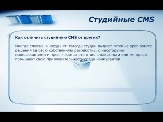 Студийные CMS Как отличить студийную CMS от других? Иногда сложно, иногда нет.