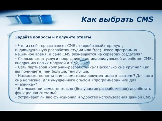 Как выбрать CMS Задайте вопросы и получите ответы - Что из себя