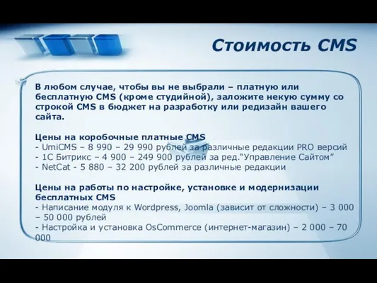 Стоимость CMS В любом случае, чтобы вы не выбрали – платную или