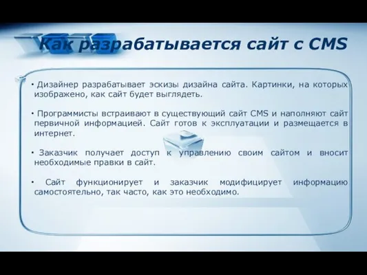 Как разрабатывается сайт с CMS Дизайнер разрабатывает эскизы дизайна сайта. Картинки, на