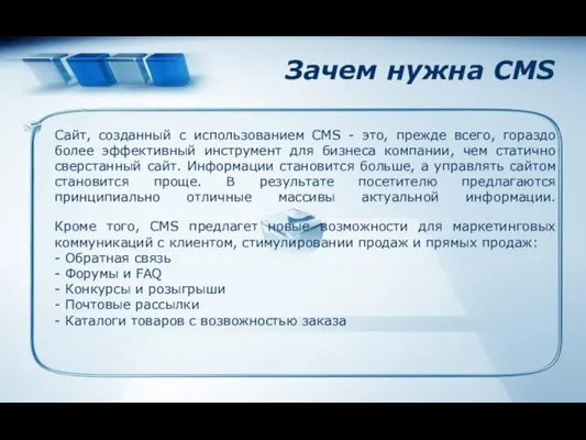 Зачем нужна CMS Сайт, созданный с использованием CMS - это, прежде всего,