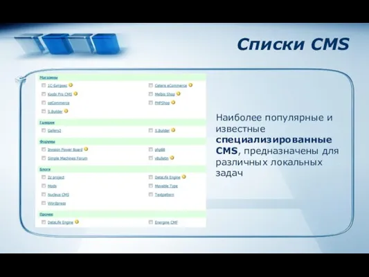 Списки CMS Наиболее популярные и известные специализированные CMS, предназначены для различных локальных задач