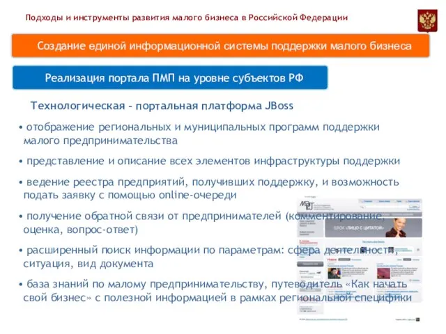 Реализация портала ПМП на уровне субъектов РФ Подходы и инструменты развития малого