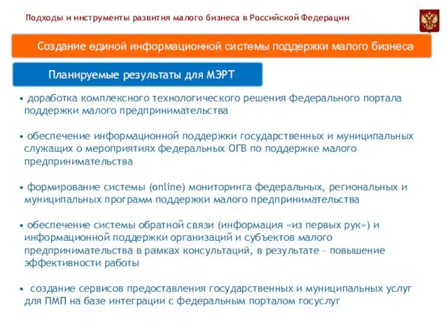 Планируемые результаты для МЭРТ Подходы и инструменты развития малого бизнеса в Российской
