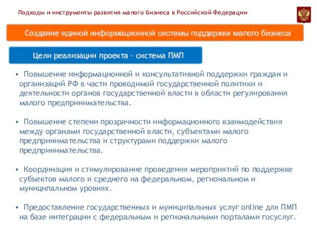 Создание единой информационной системы поддержки малого бизнеса Подходы и инструменты развития малого