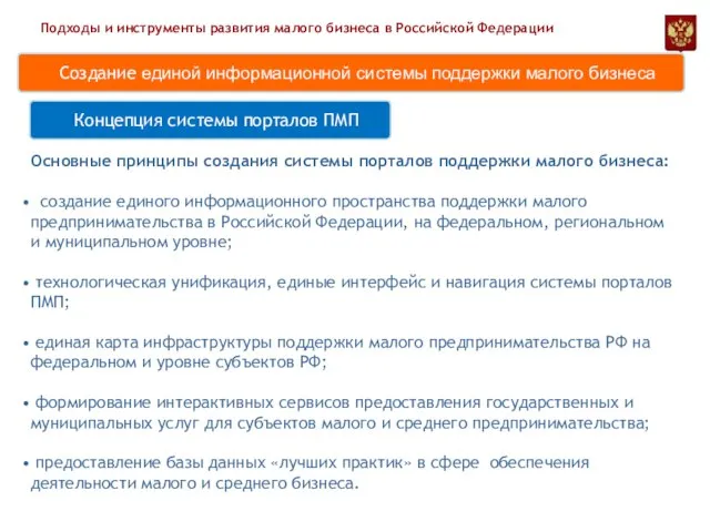 Концепция системы порталов ПМП Подходы и инструменты развития малого бизнеса в Российской