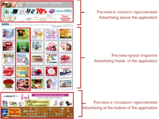 Реклама в «шапке» приложения Advertising above the application Реклама среди открыток Advertising