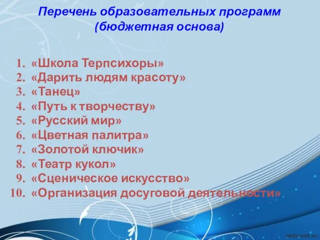 «Школа Терпсихоры» «Дарить людям красоту» «Танец» «Путь к творчеству» «Русский мир» «Цветная