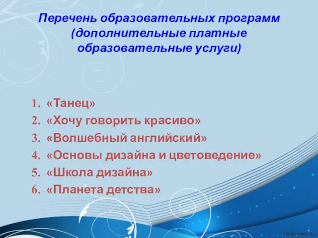 Перечень образовательных программ (дополнительные платные образовательные услуги) «Танец» «Хочу говорить красиво» «Волшебный