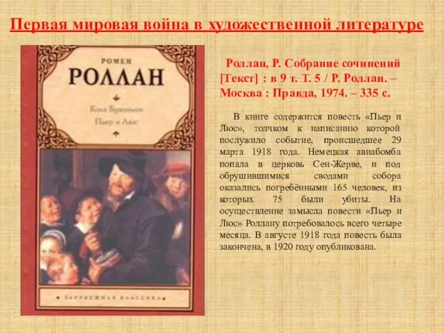 Первая мировая война в художественной литературе Роллан, Р. Собрание сочинений [Текст] :