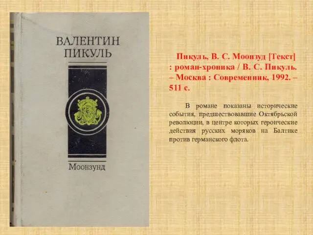 Пикуль, В. С. Моонзуд [Текст] : роман-хроника / В. С. Пикуль. –