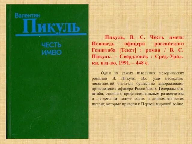 Пикуль, В. С. Честь имею: Исповедь офицера российского Генштаба [Текст] : роман