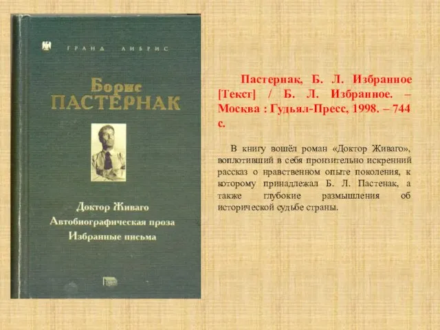 Пастернак, Б. Л. Избранное [Текст] / Б. Л. Избранное. – Москва :