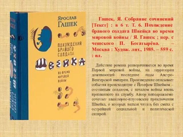 Гашек, Я. Собрание сочинений [Текст] : в 6 т. Т. 6. Похождение