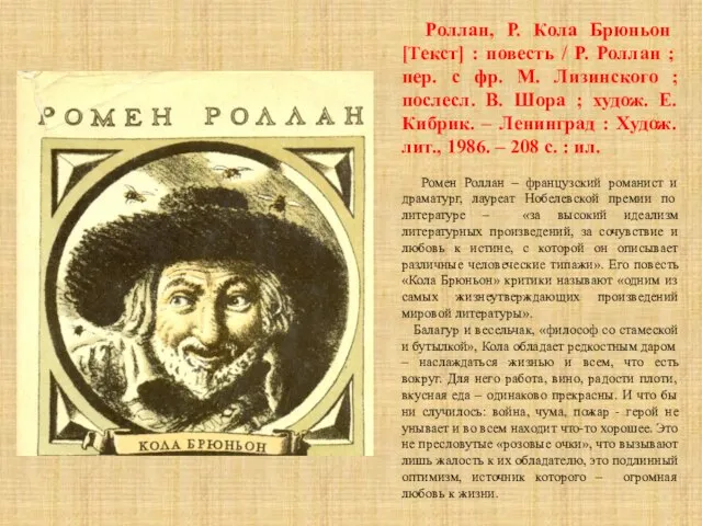 Роллан, Р. Кола Брюньон [Текст] : повесть / Р. Роллан ; пер.