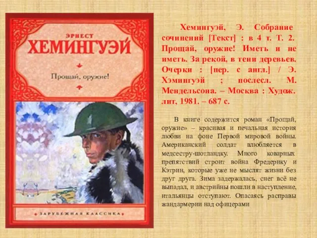 Хемингуэй, Э. Собрание сочинений [Текст] : в 4 т. Т. 2. Прощай,