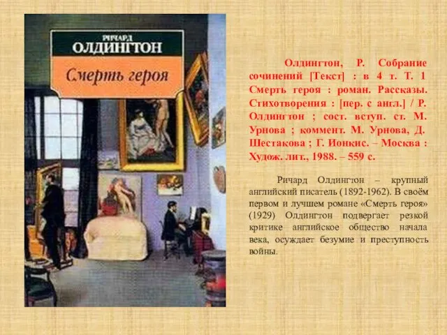 Олдингтон, Р. Собрание сочинений [Текст] : в 4 т. Т. 1 Смерть