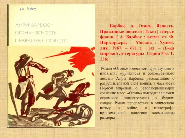 Барбюс, А. Огонь. Ясность. Правдивые повести [Текст] : пер. с франц. /