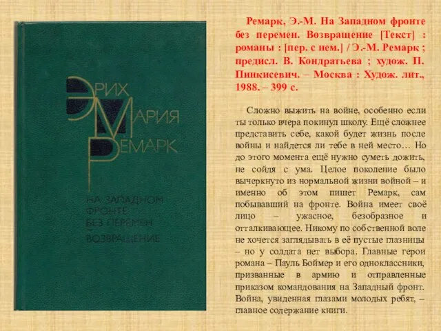 Ремарк, Э.-М. На Западном фронте без перемен. Возвращение [Текст] : романы :