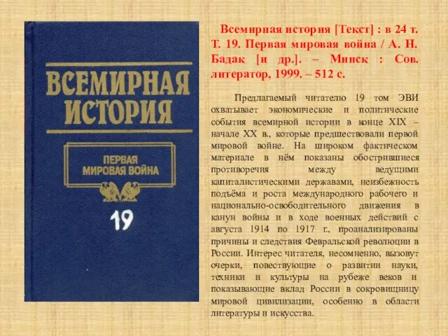 Всемирная история [Текст] : в 24 т. Т. 19. Первая мировая война