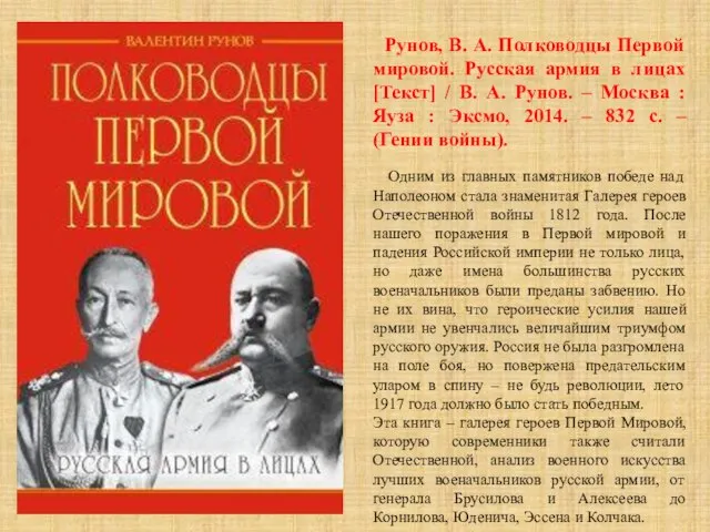 Рунов, В. А. Полководцы Первой мировой. Русская армия в лицах [Текст] /