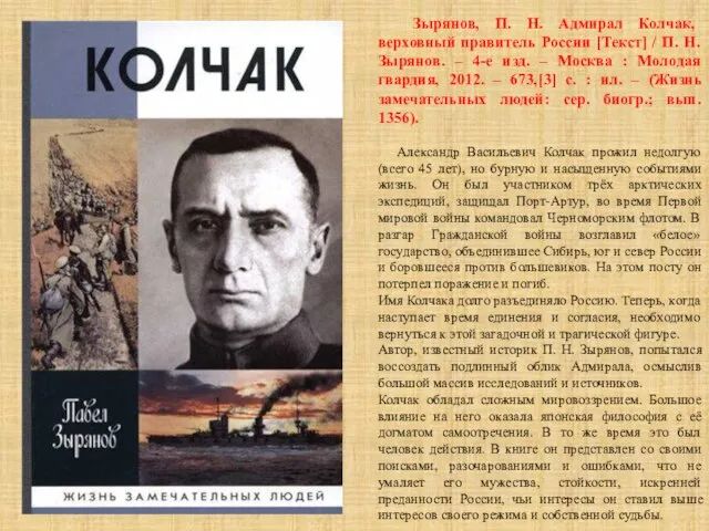 Зырянов, П. Н. Адмирал Колчак, верховный правитель России [Текст] / П. Н.