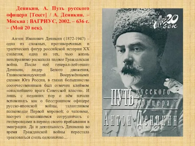 Деникин, А. Путь русского офицера [Текст] / А. Деникин. – Москва :