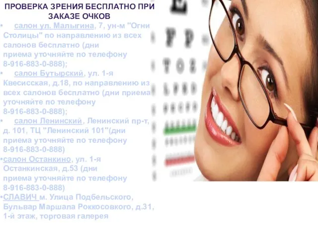 Проверка зрения БЕСПЛАТНО при заказе очков салон ул. Малыгина, 7, ун-м "Огни