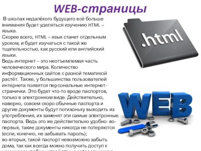 WEB-страницы В школах недалёкого будущего всё больше внимания будет уделяться изучению HTML