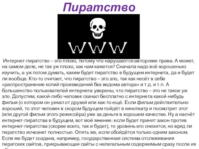 Пиратство Интернет-пиратство – это плохо, потому что нарушаются авторские права. А может,