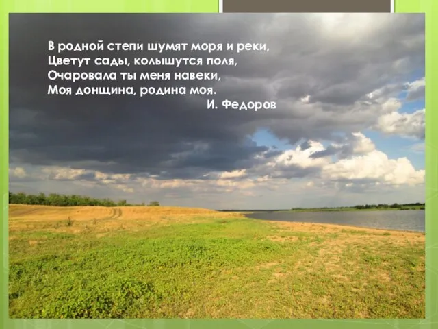 В родной степи шумят моря и реки, Цветут сады, колышутся поля, Очаровала