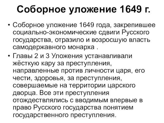 Соборное уложение 1649 г. Соборное уложение 1649 года, закрепившее социально-экономические сдвиги Русского