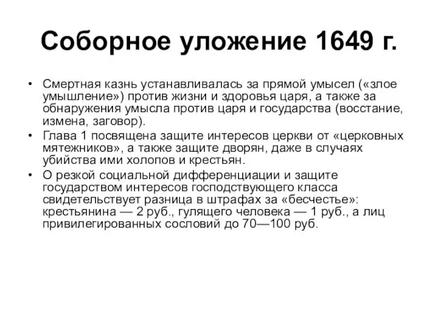 Соборное уложение 1649 г. Смертная казнь устанавливалась за прямой умысел («злое умышление»)