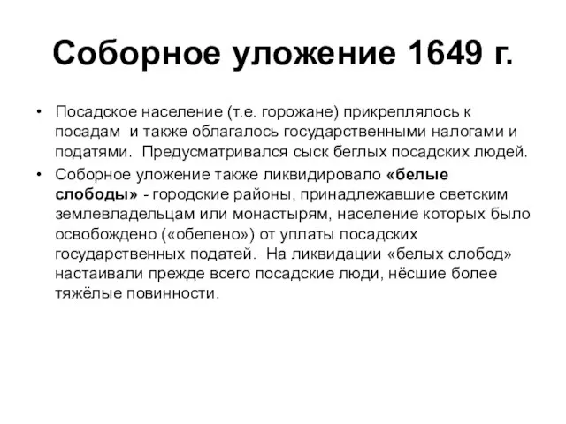 Соборное уложение 1649 г. Посадское население (т.е. горожане) прикреплялось к посадам и