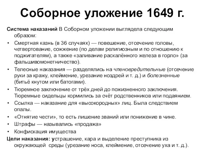 Соборное уложение 1649 г. Система наказаний В Соборном уложении выглядела следующим образом: