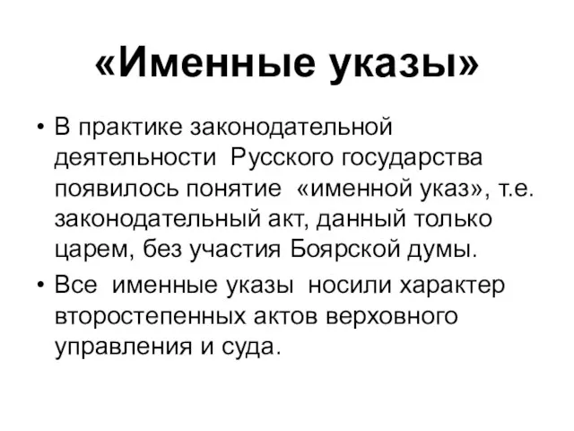 «Именные указы» В практике законодательной деятельности Русского государства появилось понятие «именной указ»,