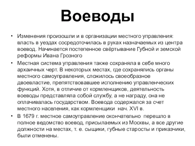 Воеводы Изменения произошли и в организации местного управления: власть в уездах сосредоточилась