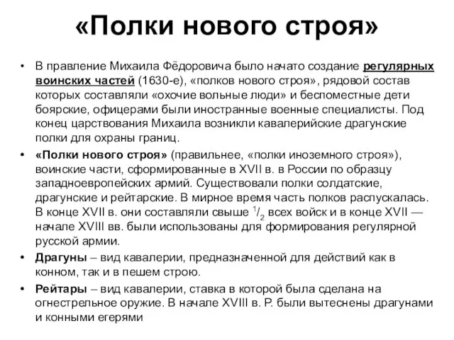 «Полки нового строя» В правление Михаила Фёдоровича было начато создание регулярных воинских