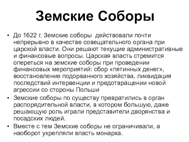 Земские Соборы До 1622 г. Земские соборы действовали почти непрерывно в качестве